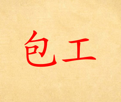 包工