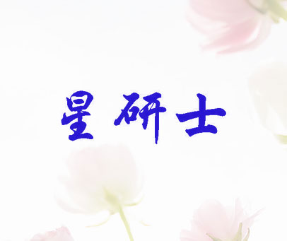 星研士