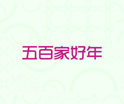 五百家好年