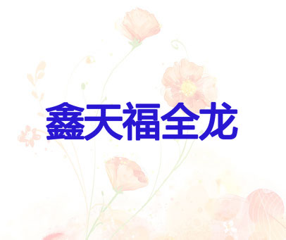 鑫天福全龙