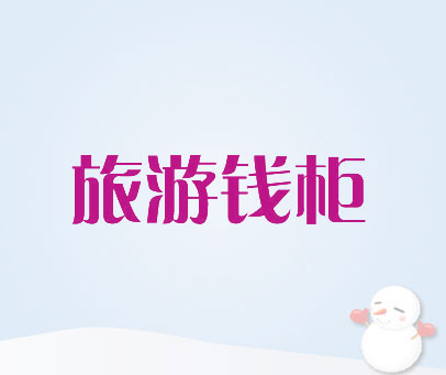 旅游钱柜