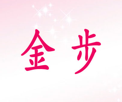 金步