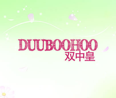 双中皇 DUUBOOHOO