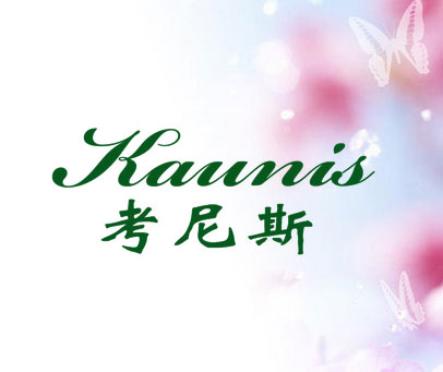 考尼斯 KAUNIS