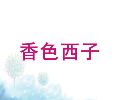 香色西子