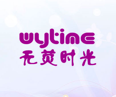 无荧时光 WYTIME