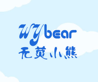 无荧小熊 WYBEAR
