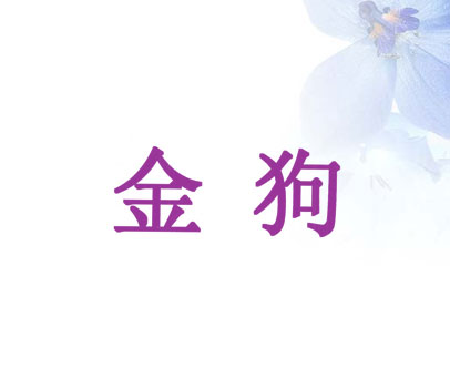 金狗