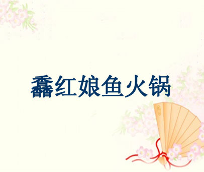 馫红娘鱼火锅