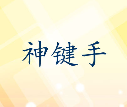 神键手