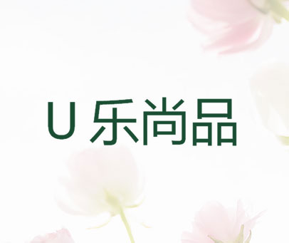 U乐尚品