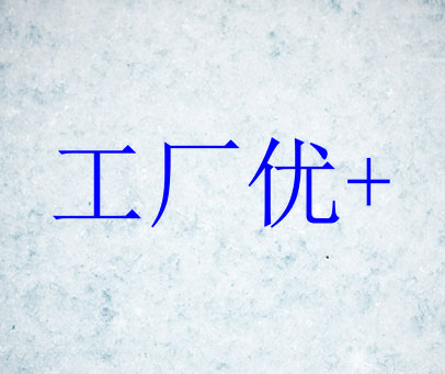 工厂优+
