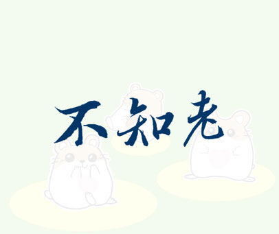 不知老