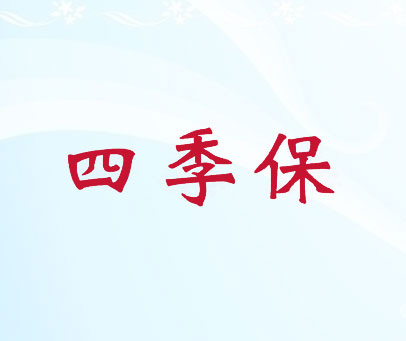 四季保