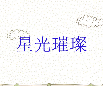 星光璀璨