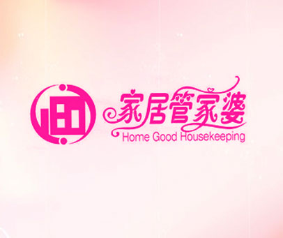 家居管家婆 HOME GOOD HOUSEKEEPING
