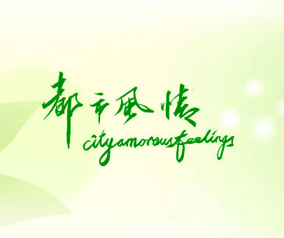都市风情 CITYAMOROUSFEELINGS