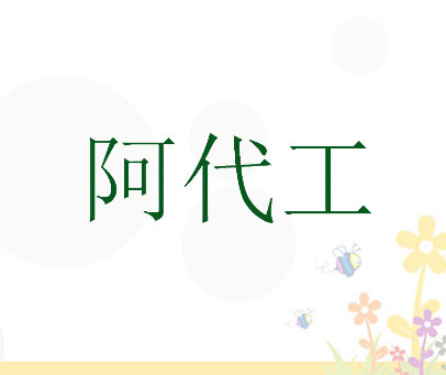 阿代工