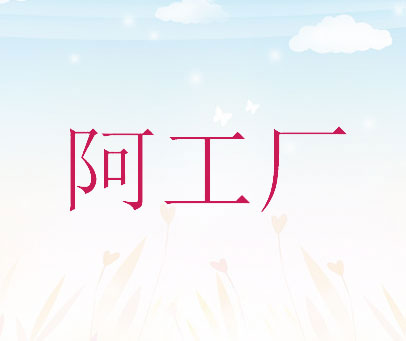 阿工厂