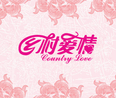 乡村爱情 COUNTIY LOVE