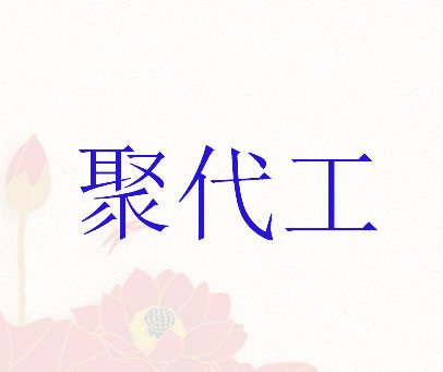 聚代工