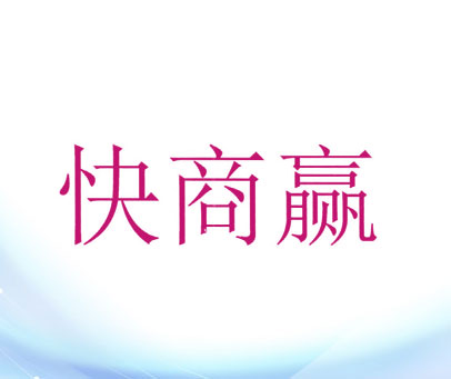 快商赢