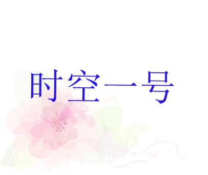时空一号