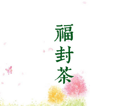 福封茶