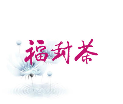 福封茶