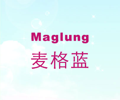 麦格蓝 MAGLUNG