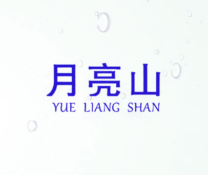 月亮山