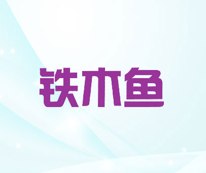 铁木鱼