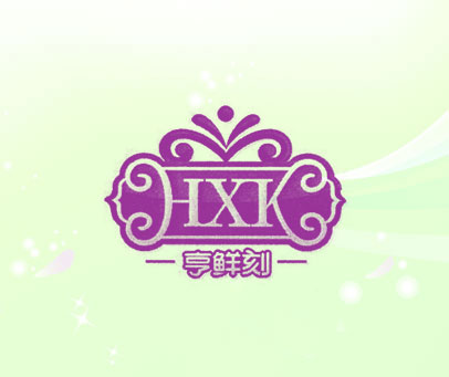 亨鲜刻 HXK