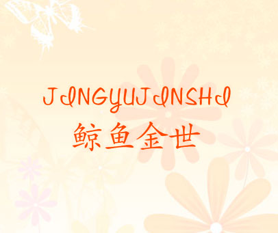 鲸鱼金世