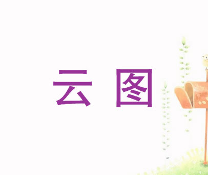 云图