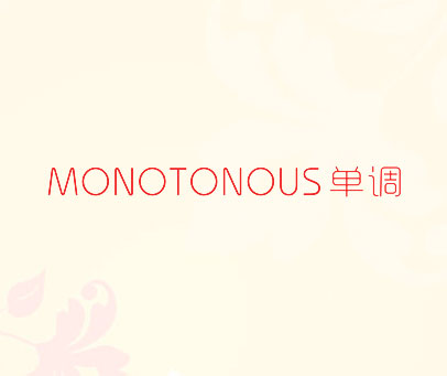 单调  MONOTONOUS