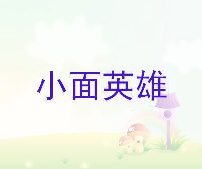 小面英雄