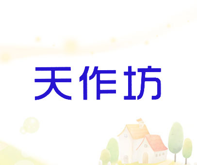 天作坊