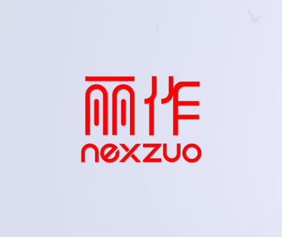 丽作 NEXZUO