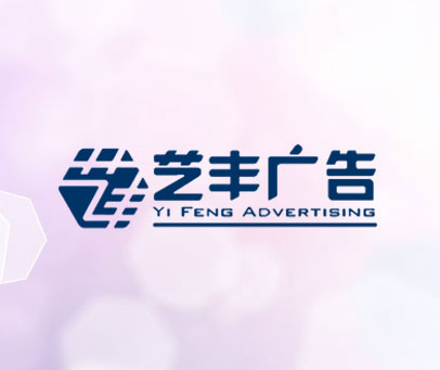 艺丰广告 艺丰 YI FENG ADVERTISING