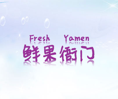 鲜果衙门 FRESH YAMEN