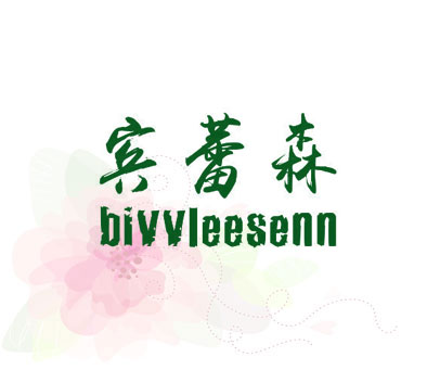 宾蕾森 BIVVLEESENN