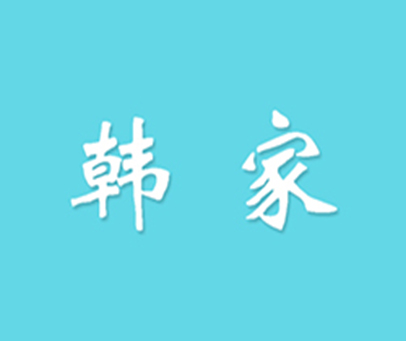 韩家