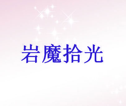 岩魔拾光