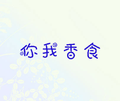 你我香食