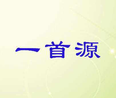 一首源