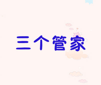 三个管家