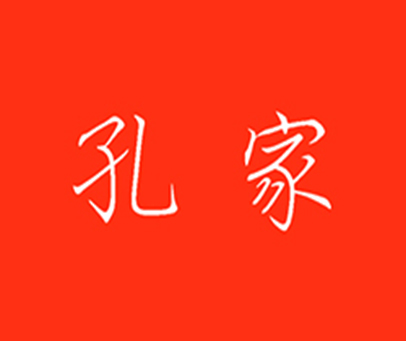 孔家