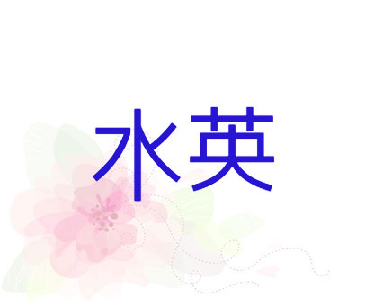 水英