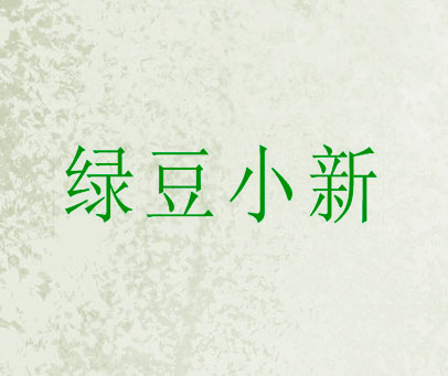 绿豆小新